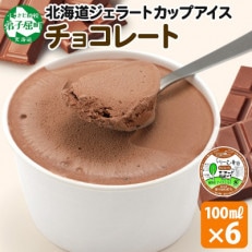 くりーむ童話のカップアイスクリーム チョコレート 100ml&times;6個 北海道 弟子屈町 2330