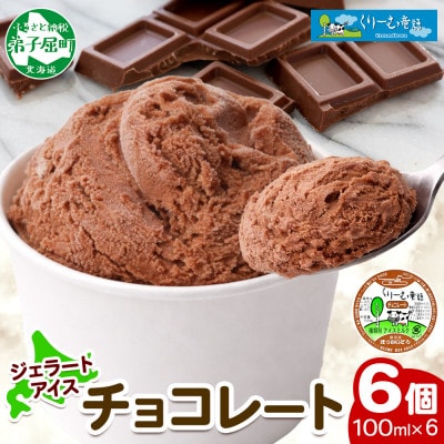 くりーむ童話のカップアイスクリーム チョコレート 100ml×6個 北海道 弟子屈町 2330