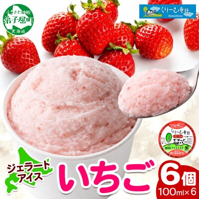 くりーむ童話のカップアイスクリーム いちご 100ml×6個 手作り 北海道 弟子屈町 2331