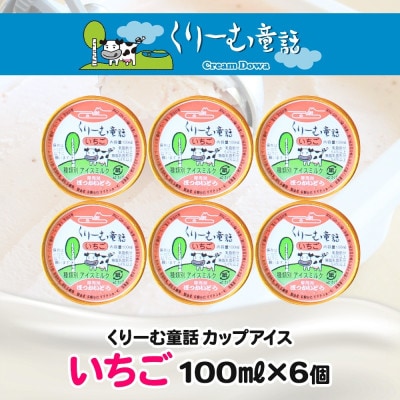 くりーむ童話のカップアイスクリーム いちご 100ml×6個 手作り 北海道 弟子屈町 2331