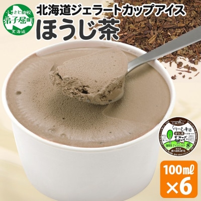 くりーむ童話のカップアイスクリーム ほうじ茶 100ml×6個 手作り 北海道 弟子屈町 2333