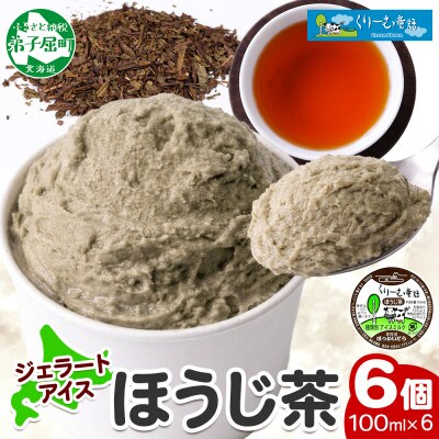くりーむ童話のカップアイスクリーム ほうじ茶 100ml×6個 手作り 北海道 弟子屈町 2333