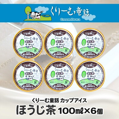 くりーむ童話のカップアイスクリーム ほうじ茶 100ml×6個 手作り 北海道 弟子屈町 2333