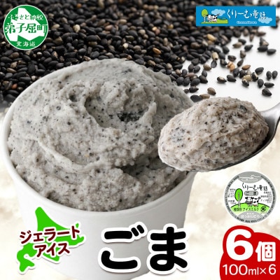 くりーむ童話のカップアイスクリーム ごま 100ml×6個 手作り 北海道 弟子屈町 2334