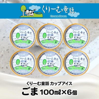 くりーむ童話のカップアイスクリーム ごま 100ml×6個 手作り 北海道 弟子屈町 2334