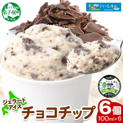 くりーむ童話のカップアイスクリーム チョコチップ 100ml×6個 北海道 弟子屈町 2335