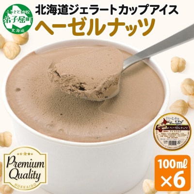 くりーむ童話のカップアイスクリーム ヘーゼルナッツ 100ml×6個 北海道 弟子屈町 2336