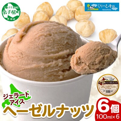 くりーむ童話のカップアイスクリーム ヘーゼルナッツ 100ml×6個 北海道 弟子屈町 2336