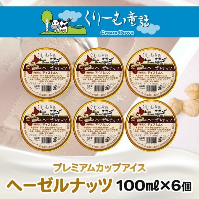 くりーむ童話のカップアイスクリーム ヘーゼルナッツ 100ml×6個 北海道 弟子屈町 2336