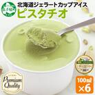 くりーむ童話のカップアイスクリーム ピスタチオ 100ml×6個 手作り 北海道 弟子屈町 2337