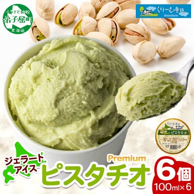 くりーむ童話のカップアイスクリーム ピスタチオ 100ml×6個 手作り 北海道 弟子屈町 2337