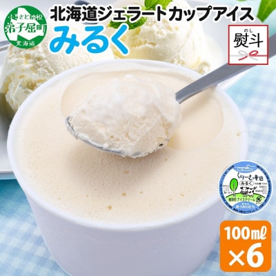 【のし付】 くりーむ童話のカップアイスクリーム みるく 100ml×6個 北海道 弟子屈町 2326