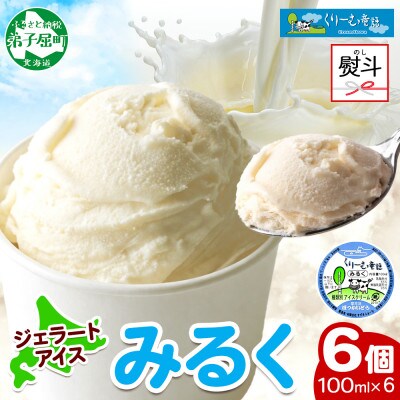 【のし付】 くりーむ童話のカップアイスクリーム みるく 100ml×6個 北海道 弟子屈町 2326