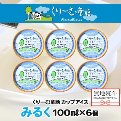 【のし付】 くりーむ童話のカップアイスクリーム みるく 100ml×6個 北海道 弟子屈町 2326
