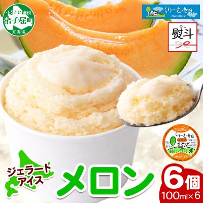 【のし付】 くりーむ童話のカップアイスクリーム メロン 100ml×6個 北海道 弟子屈町 2327