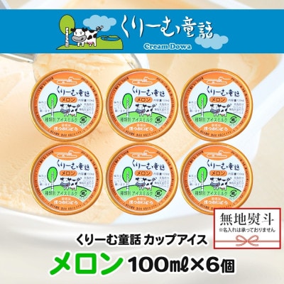【のし付】 くりーむ童話のカップアイスクリーム メロン 100ml×6個 北海道 弟子屈町 2327