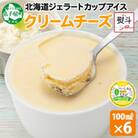 【のし付】 くりーむ童話カップアイス クリームチーズ 100ml×6個 北海道 弟子屈町 2328