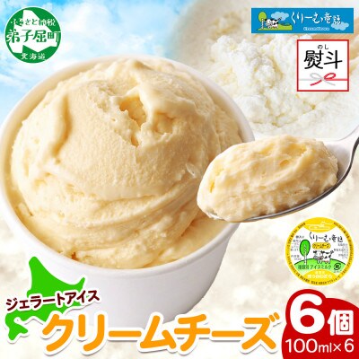 【のし付】 くりーむ童話カップアイス クリームチーズ 100ml×6個 北海道 弟子屈町 2328