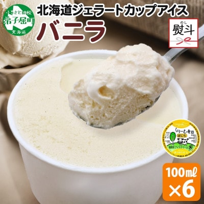 【のし付】 くりーむ童話のカップアイスクリーム バニラ 100ml×6個 北海道 弟子屈町 2329