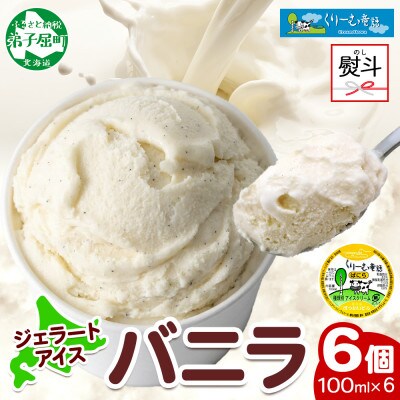 【のし付】 くりーむ童話のカップアイスクリーム バニラ 100ml×6個 北海道 弟子屈町 2329