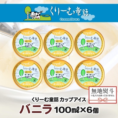 【のし付】 くりーむ童話のカップアイスクリーム バニラ 100ml×6個 北海道 弟子屈町 2329