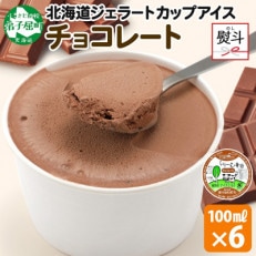 【のし付】 くりーむ童話のカップアイス チョコレート 100ml&times;6個 北海道 弟子屈町 2330