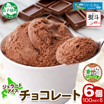 【のし付】 くりーむ童話のカップアイス チョコレート 100ml×6個 北海道 弟子屈町 2330