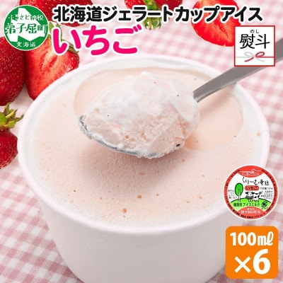 【のし付】 くりーむ童話のカップアイスクリーム いちご 100ml×6個 北海道 弟子屈町 2331