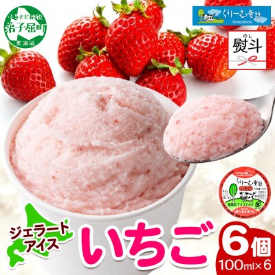 【のし付】 くりーむ童話のカップアイスクリーム いちご 100ml×6個 北海道 弟子屈町 2331