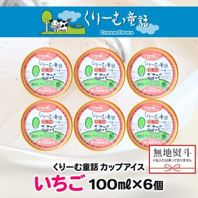 【のし付】 くりーむ童話のカップアイスクリーム いちご 100ml×6個 北海道 弟子屈町 2331