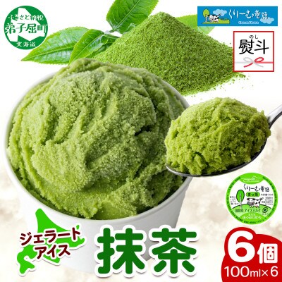 【のし付】 くりーむ童話のカップアイスクリーム 抹茶 100ml×6個 北海道 弟子屈町 2332