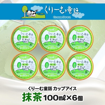 【のし付】 くりーむ童話のカップアイスクリーム 抹茶 100ml×6個 北海道 弟子屈町 2332