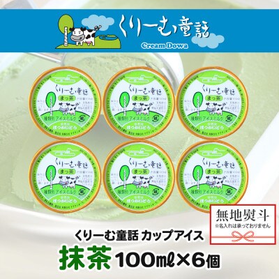【のし付】 くりーむ童話のカップアイスクリーム 抹茶 100ml×6個 北海道 弟子屈町 2332