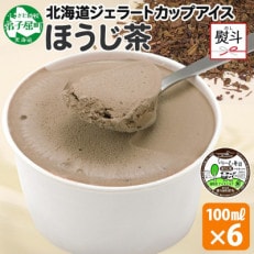 【のし付】 くりーむ童話のカップアイスクリーム ほうじ茶 100ml&times;6個 北海道弟子屈町 2333