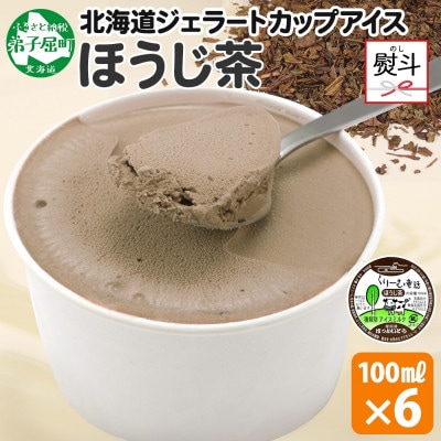 【のし付】 くりーむ童話のカップアイスクリーム ほうじ茶 100ml×6個 北海道弟子屈町 2333