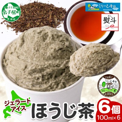【のし付】 くりーむ童話のカップアイスクリーム ほうじ茶 100ml×6個 北海道弟子屈町 2333