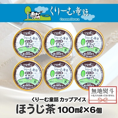 【のし付】 くりーむ童話のカップアイスクリーム ほうじ茶 100ml×6個 北海道弟子屈町 2333