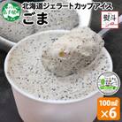 【のし付】 くりーむ童話のカップアイスクリーム ごま 100ml×6個 北海道 弟子屈町 2334