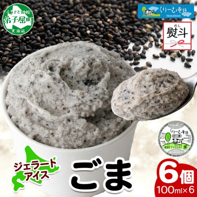 【のし付】 くりーむ童話のカップアイスクリーム ごま 100ml×6個 北海道 弟子屈町 2334