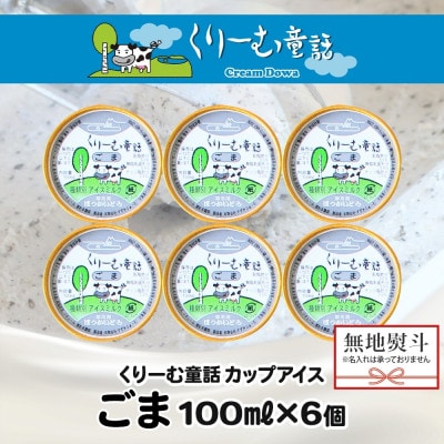 【のし付】 くりーむ童話のカップアイスクリーム ごま 100ml×6個 北海道 弟子屈町 2334