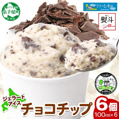 【のし付】 くりーむ童話のカップアイス チョコチップ 100ml×6個 北海道 弟子屈町 2335