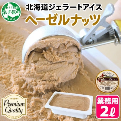 くりーむ童話のアイスクリーム  ヘーゼルナッツ 2L 北海道 弟子屈町 2350