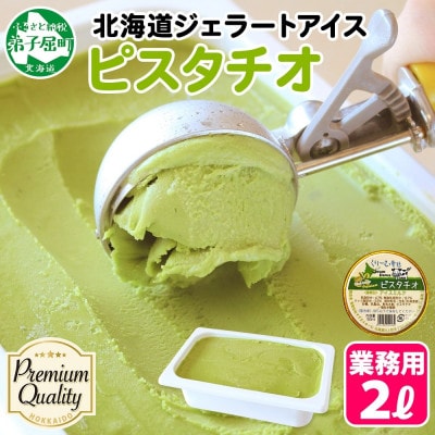 くりーむ童話のアイスクリーム ピスタチオ 2L 北海道 弟子屈町 2351