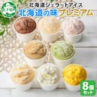 くりーむ童話のカップアイスクリーム 100ml×8個 手作り 北海道 弟子屈町 2352