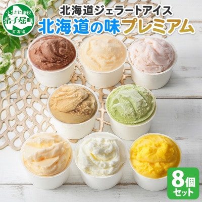 くりーむ童話のカップアイスクリーム 100ml×8個 手作り 北海道 弟子屈町 2352