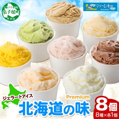 くりーむ童話のカップアイスクリーム 100ml×8個 手作り 北海道 弟子屈町 2352