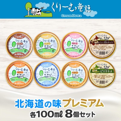 くりーむ童話のカップアイスクリーム 100ml×8個 手作り 北海道 弟子屈町 2352