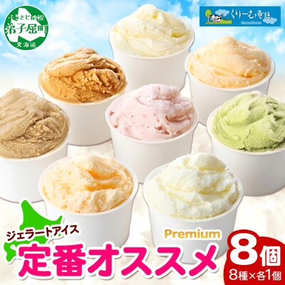 くりーむ童話のカップアイスクリーム 100ml×8個 手作り 北海道 弟子屈町 2353