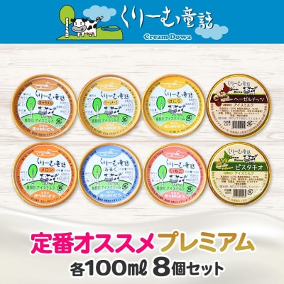 くりーむ童話のカップアイスクリーム 100ml×8個 手作り 北海道 弟子屈町 2353