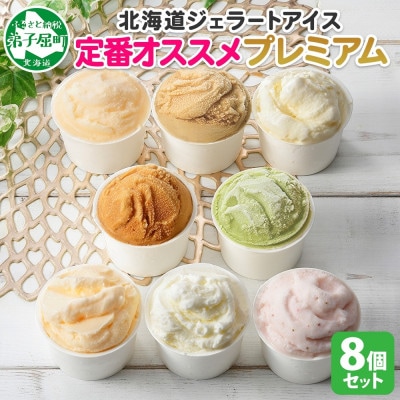 【のし付き】くりーむ童話のカップアイスクリーム 100ml×8個 北海道 弟子屈町 2353